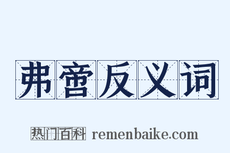 弗啻反义词是什么意思的图片